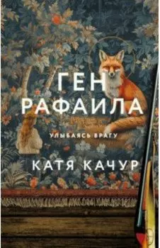 Ген Рафаила