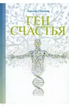 Ген счастья. Как активировать ген?