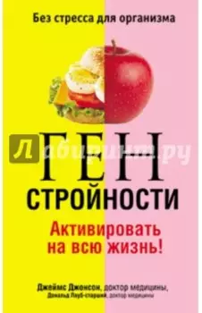Ген стройности. Активировать на всю жизнь!