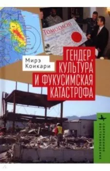 Гендер, культура и фукусимская катастрофа