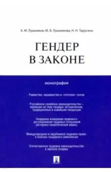 Гендер в законе. Монография