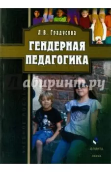 Гендерная педагогика. Учебное пособие