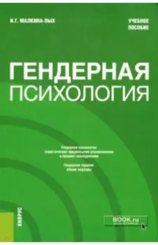 Гендерная психология. Учебное пособие