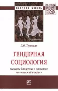 Гендерная социология: женское движение в ответах на "женский вопрос"