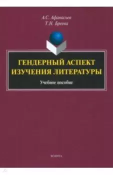 Гендерный аспект изучения литературы. Учебное пособие