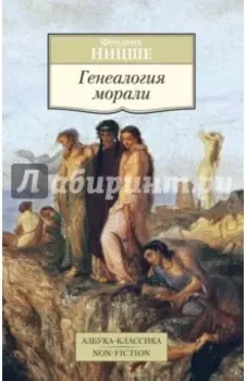 Генеалогия морали
