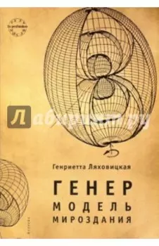 Генер. Модель мироздания