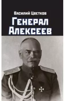 Генерал Алексеев