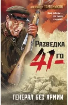 Генерал без армии