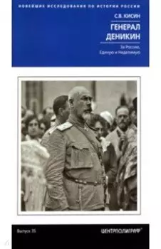Генерал Деникин. За Россию, Единую и Неделимую