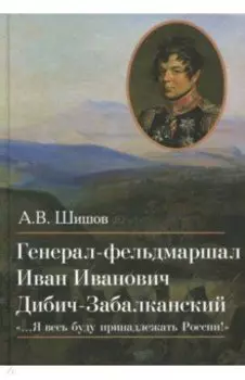 Генерал-фельдмаршал Иван Иванович Дибич-Забалканский