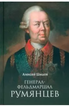 Генерал-фельдмаршал Румянцев