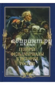 Генерал-фельдмаршалы в истории России