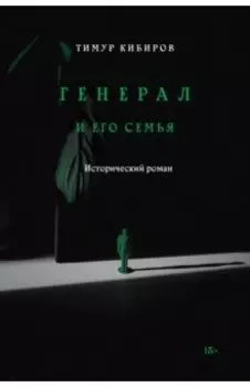 Генерал и его семья
