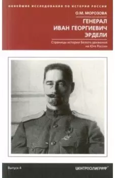 Генерал Иван Георгиевич Эрдели. Страницы истории Белого движения на Юге России