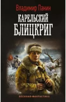 Генерал Кинжал: Карельский блицкриг