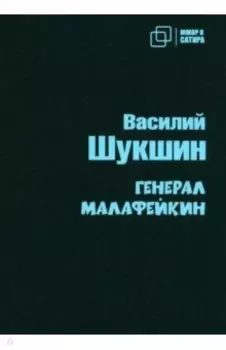 Генерал Малафейкин