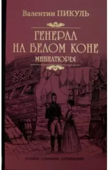 Генерал на белом коне. Миниатюры