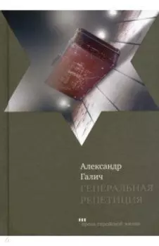 Генеральная репетиция