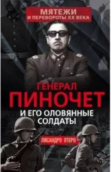 Генерал Пиночет и его оловянные солдаты