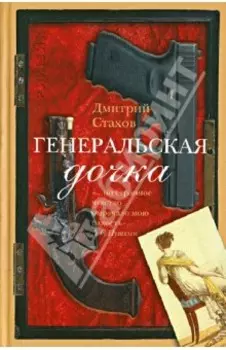 Генеральская дочка
