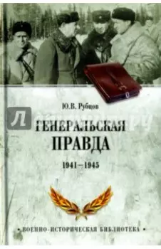 Генеральская правда. 1941-1945