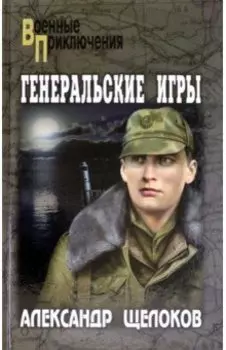 Генеральские игры