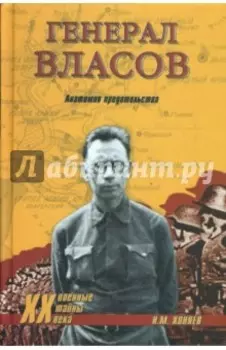 Генерал Власов. Анатомия предательства
