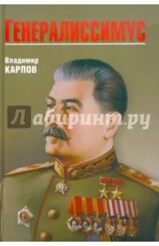 Генералиссимус