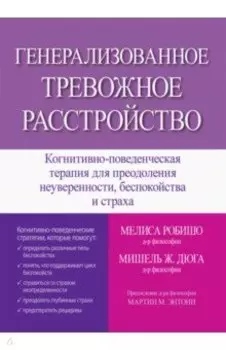 Генерализованное тревожное расстройство. Когнитивно-поведенческая терапия