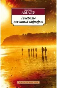 Генералы песчаных карьеров