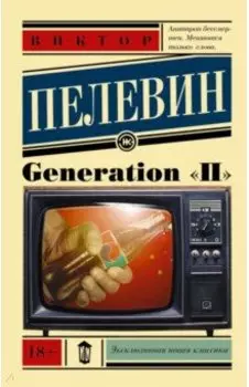 Generation "П"