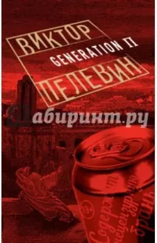 Generation П
