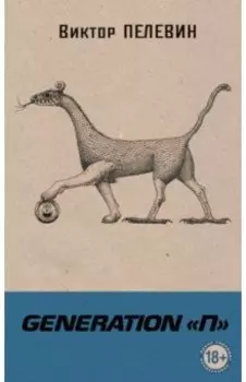 Generation П