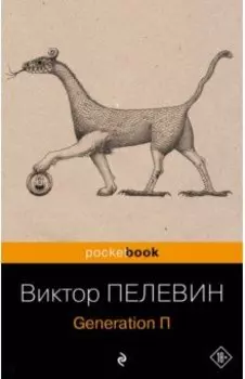 Generation П