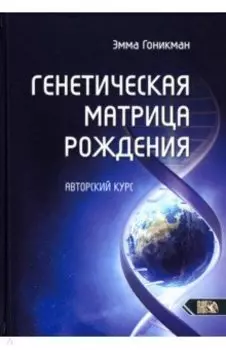 Генетическая матрица рождения. Авторский курс