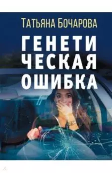 Генетическая ошибка