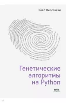 Генетические алгоритмы на Python