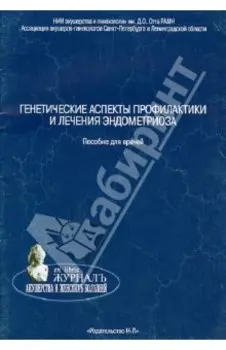 Генетические аспекты профилактики и лечения эндометриоза. Пособие для врачей