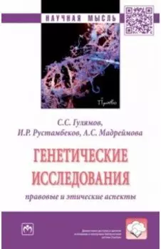 Генетические исследования. Правовые и этические аспекты. Монография