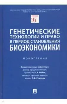 Генетические технологии и право в период становления биоэкономики. Монография