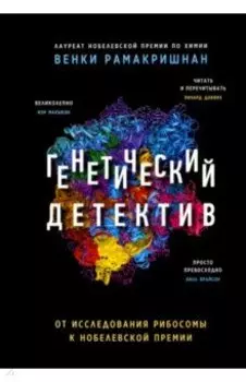 Генетический детектив. От исследования рибосомы к Нобелевской премии