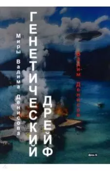 Генетический дрейф. День G