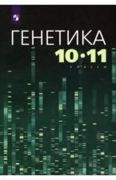 Генетика. 10-11 классы. Учебное пособие