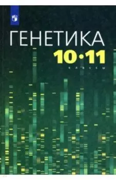 Генетика. 10-11 классы. Учебное пособие