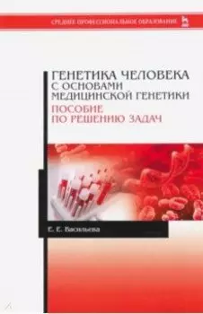 Генетика человека с основами медицинской генетики. Пособие по решению задач. Учебное пособие