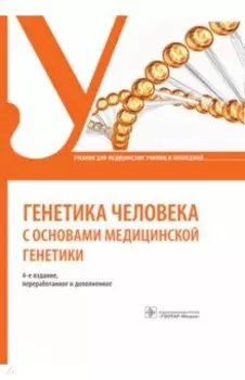 Генетика человека с основами медицинской генетики. Учебник