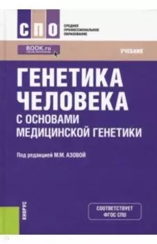 Генетика человека с основами медицинской генетики. Учебник