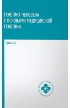 Генетика человека с основами медицинской генетики. Учебник