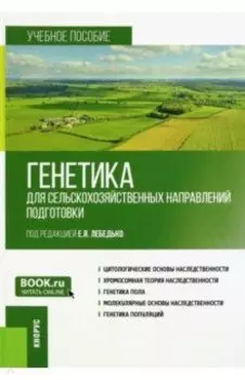 Генетика для сельскохозяйственных направлений подготовки. Учебное пособие